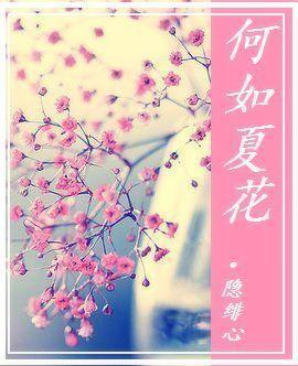 何如夏花