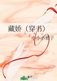 藏嬌(穿書)