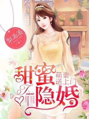 甜蜜隐婚:萌妻送上門