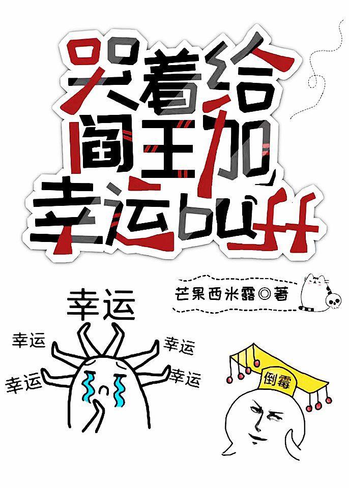 哭着給閻王加幸運buff