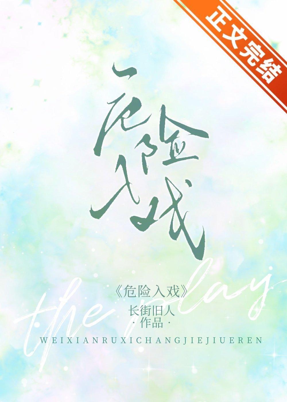 危險入戲