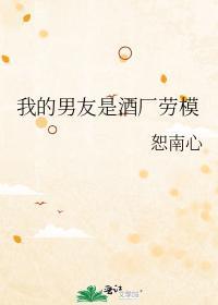 我的男友是酒廠勞模