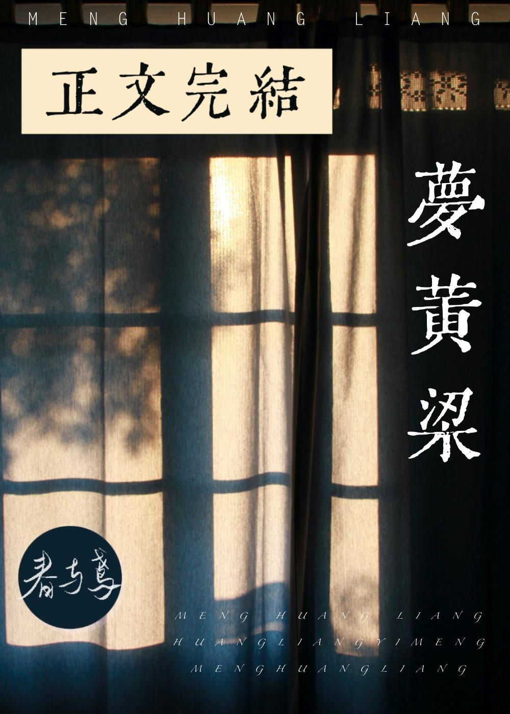 夢黃粱