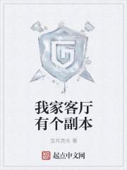 我家客廳有個副本