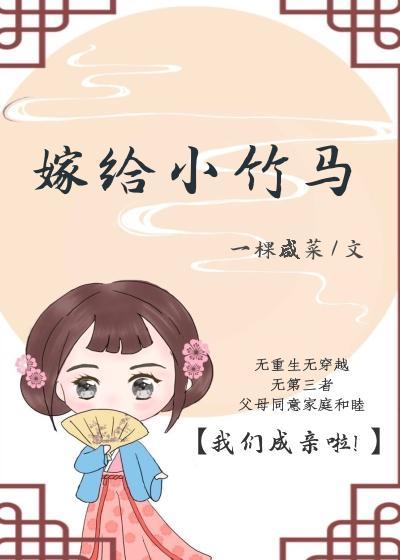 嫁給小竹馬