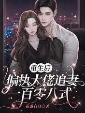 重生後,偏執大佬追妻一百零八式