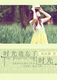 時光遺忘了時光