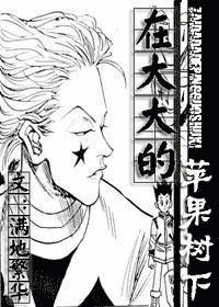在大大的蘋果樹下