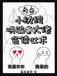 救命!小纨绔哄騙的大佬會讀心術