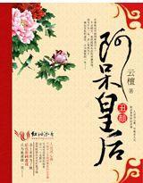 醜顏:阿呆皇後