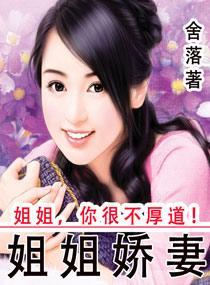 姐姐嬌妻
