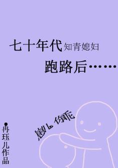 七十年代知青媳婦跑路後