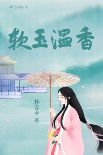 軟玉溫香