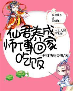 仙君養成:師傅回家吃飯