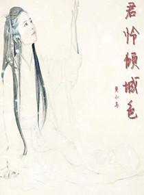 無君憐傾城色