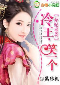 棄妃來襲:冷王笑一個