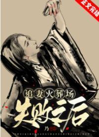 追妻火葬場失敗之後