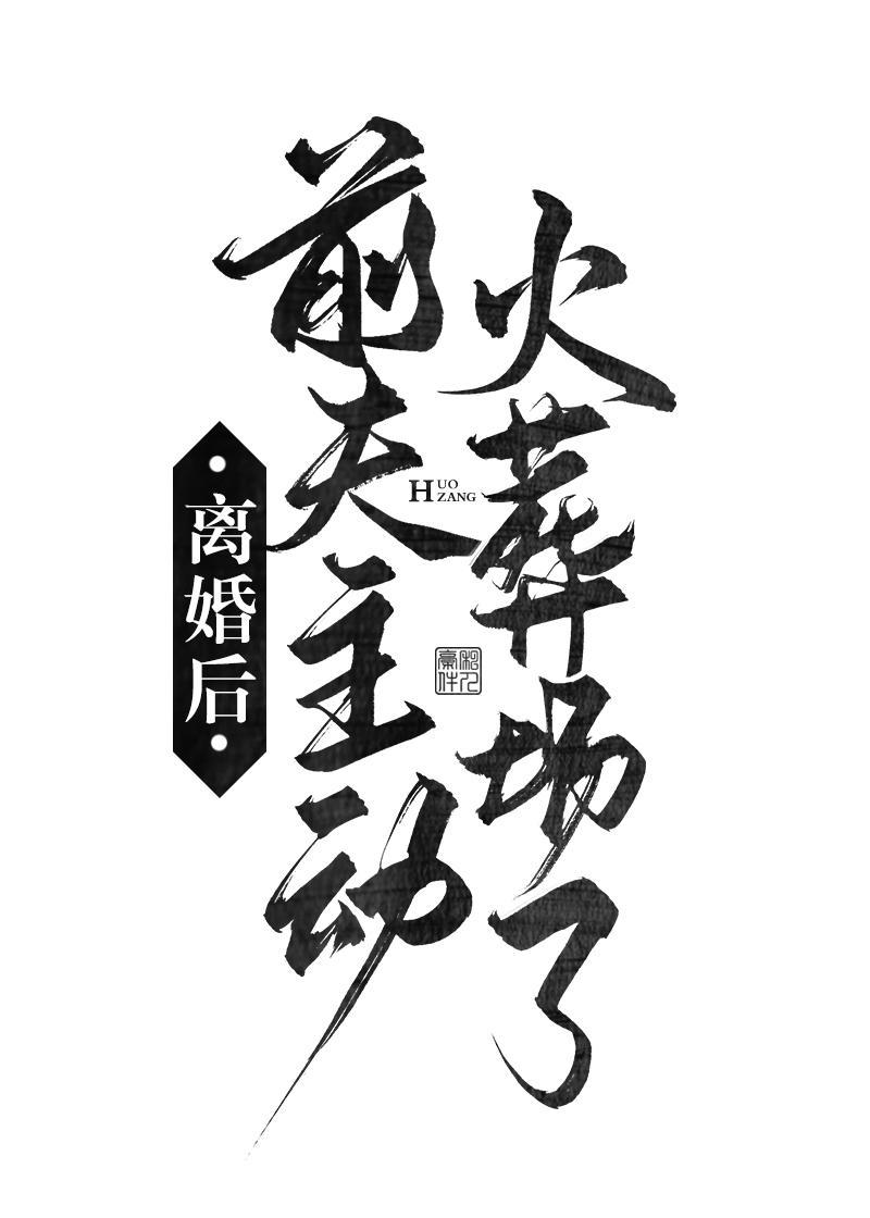 離婚後前夫主動火葬場了
