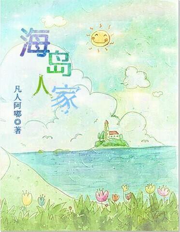 海島人家[系統]