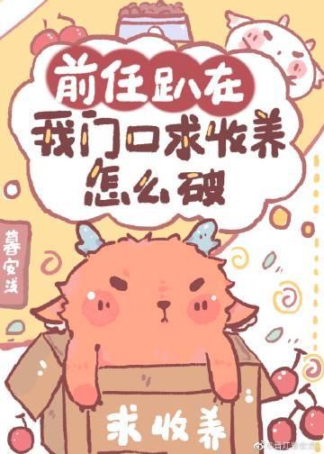 前任趴在我門口求收養怎麽破