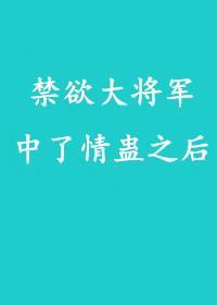 禁欲大将軍中了情蠱之後