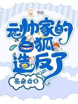 元帥家的白狐造反了