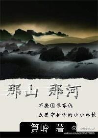 那山 那河