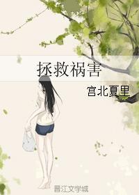 拯救禍害