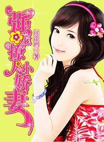 強寵撩人小嬌妻