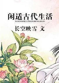 閑适古代生活