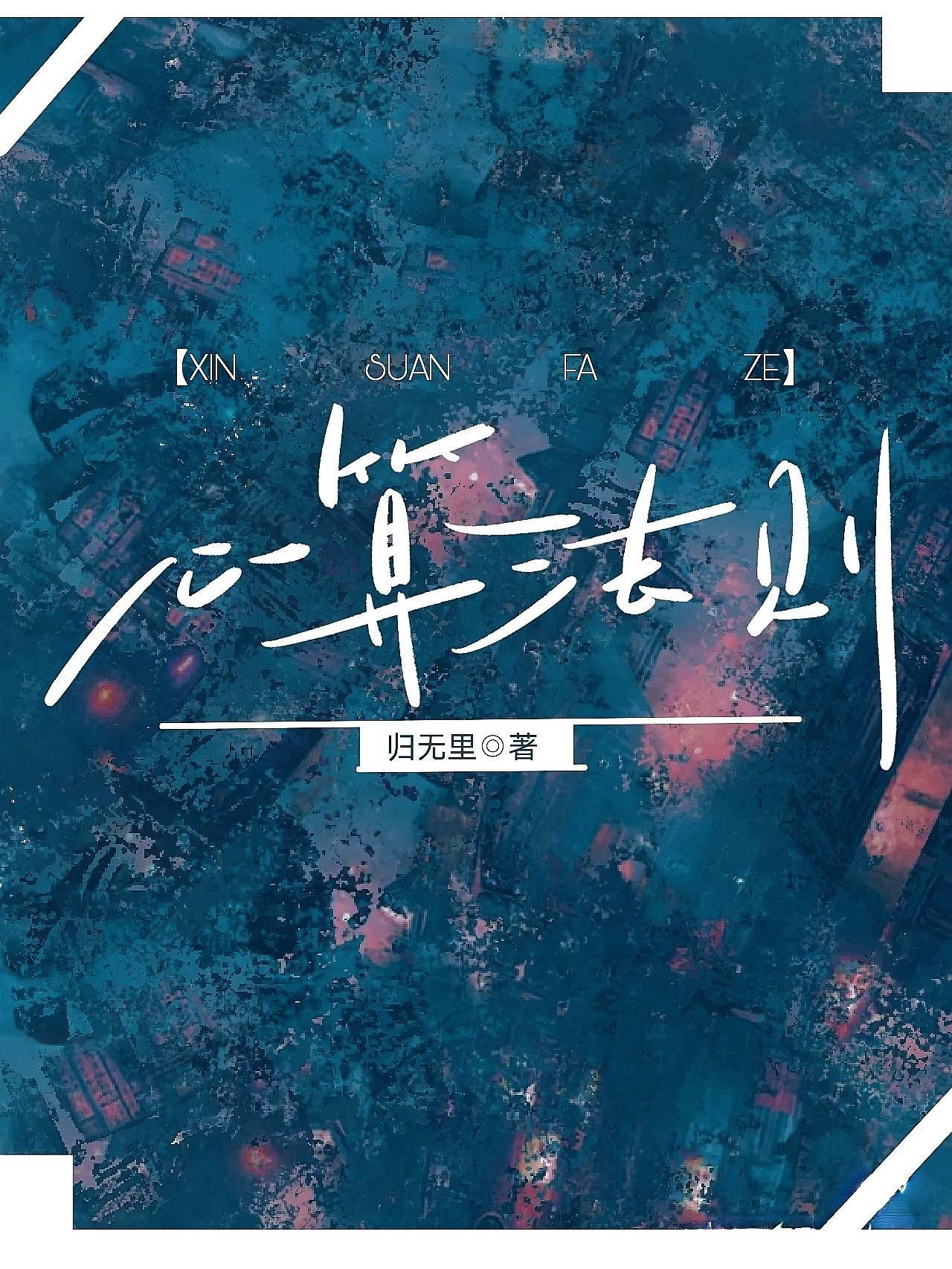 心算法則
