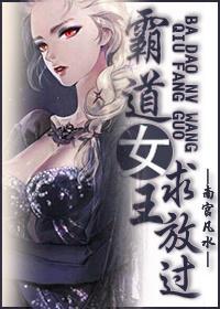 霸道女王求放過
