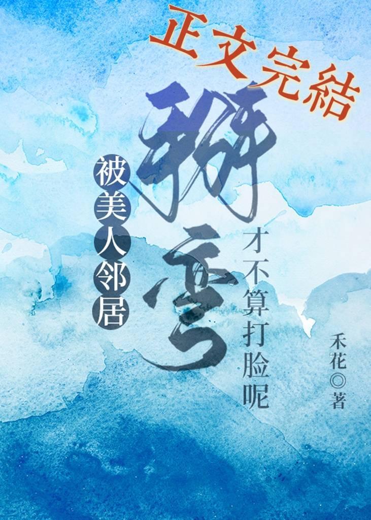 被美人鄰居掰彎才不算打臉呢