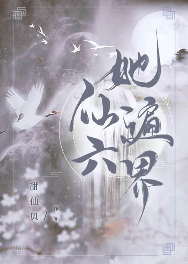 她仙遍六界[穿書]