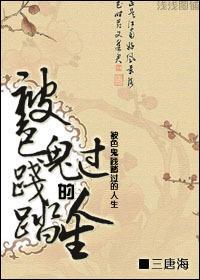 被色鬼踐踏過的人生