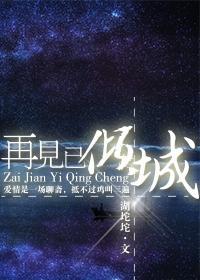 再見已傾城