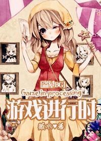 游戲進行時