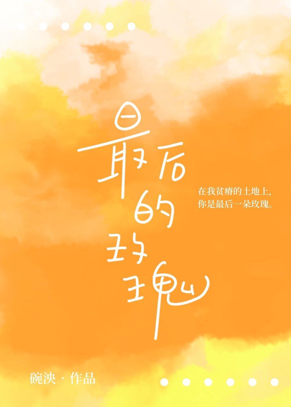 最後一朵玫瑰