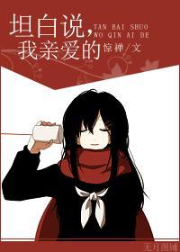 坦白說，我親愛的
