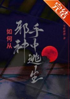 如何從邪神手中逃生
