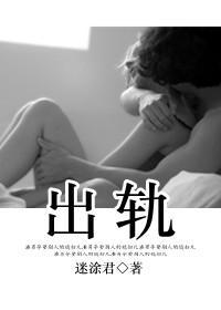 出軌