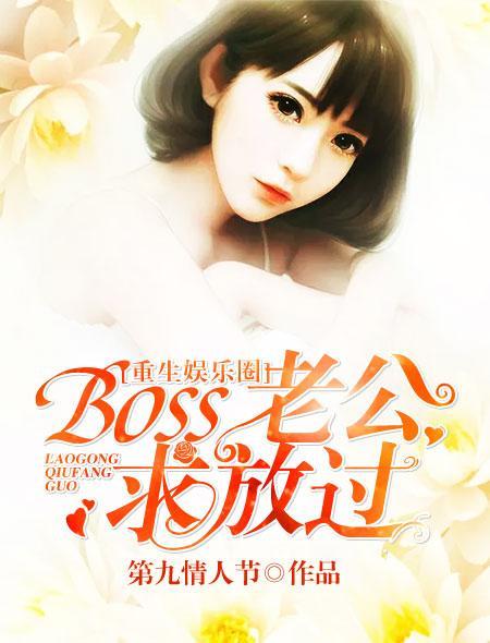 重生娛樂圈:boss老公,求放過