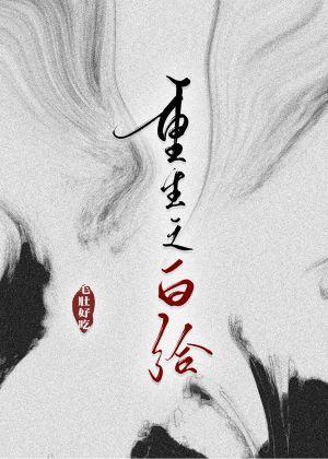重生之白給