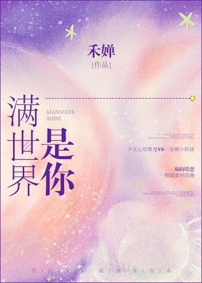 滿世界是你