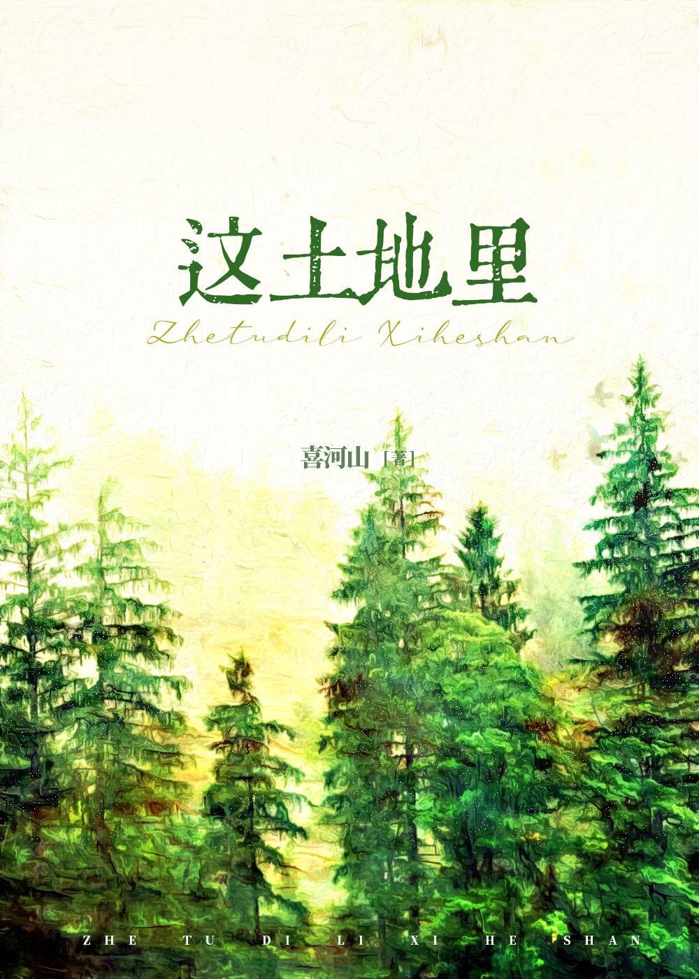 這土地裏[1950]