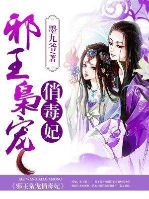 邪王枭寵俏毒妃