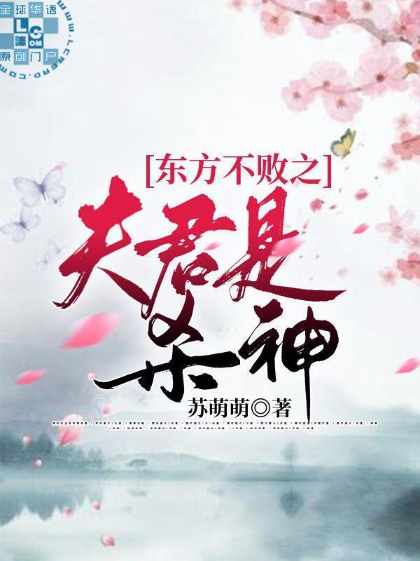 東方不敗之夫君是殺神