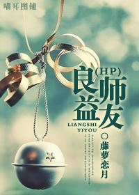 良師益友
