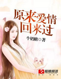 原來愛情回來過