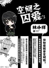 空間之囚愛